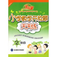 A北斗星系列:小学数学开放题天天练二年级
