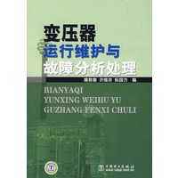 变压器运行维护与故障分析处理