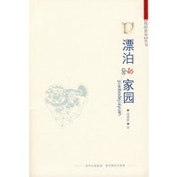 漂泊的家园