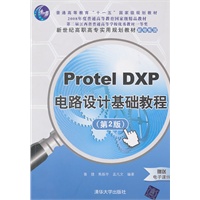 Protel DXP电路设计基础教程（第2版）（新世纪高职高专实用规划教材——机电系列）