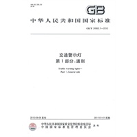 交通警示灯 第1部分：通则GB/T 24965.1-2010