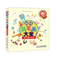 趣味简笔画大全——画出更多形象