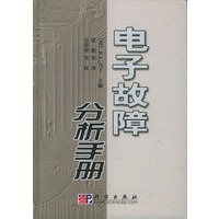 电子故障分析手册