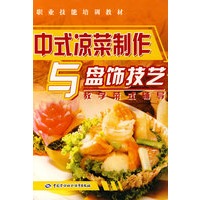 中式凉菜制作与盘饰技艺—教学菜式辅导