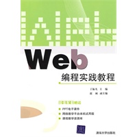 Web编程实践教程