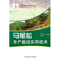 马尾松丰产栽培实用技术(1-1)