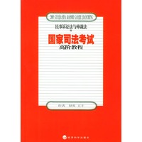 民事诉讼法与仲裁法：上下（全二册）2003国家司法考试高阶教程