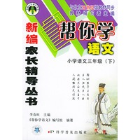 帮你学语文·小学语文三年级（下）21世纪版——新编家长辅导丛书