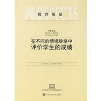在不同的情境脉络中评价学生的成绩