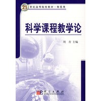 科学课程教学论/21世纪高等院校教材·师范类
