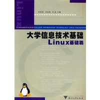 大学信息技术基础：Linux基础篇