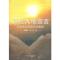 百色大地宣言：江总书记与右江永常村