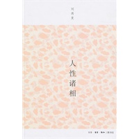 人性诸相