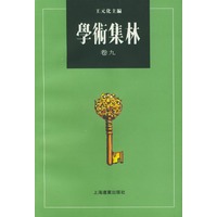学术集林：卷九