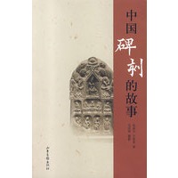 中国碑刻的故事
