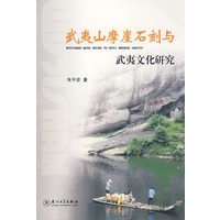 武夷山摩崖石刻与武夷文化研究