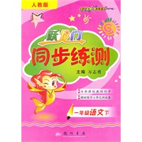 一年级语文下（人教版）跃龙门同步练测（2010年11月印刷）附试卷答案