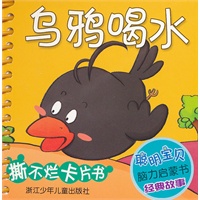 聪明宝贝脑力启蒙书 经典故事：乌鸦喝水