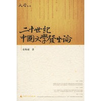 二十世纪中国文学发生论