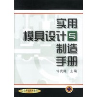 实用模具设计与制造手册