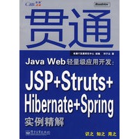 贯通Java Web轻量级应用开发：JSP+Struts+Hibernate+S