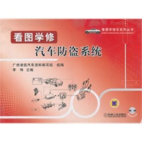 看图学修/汽车防盗系统(含1VCD)