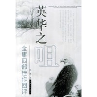 英华之咀:金庸四部佳作回评