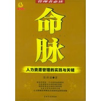 命脉:人力资源管理的实践与关键