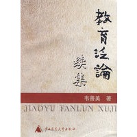 教育泛论续集 2000