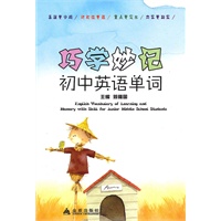 巧学妙记初中英语单词