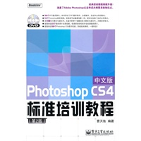 Photoshop CS4中文版标准培训教程（第2版）(含DVD光盘1张)