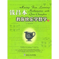 钱昌本教你快乐学数学（上）