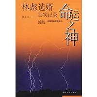 命运之神：林彪选婿真实记录