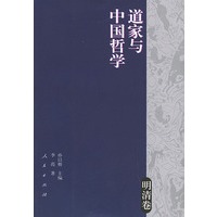 道家与中国哲学（明清卷）