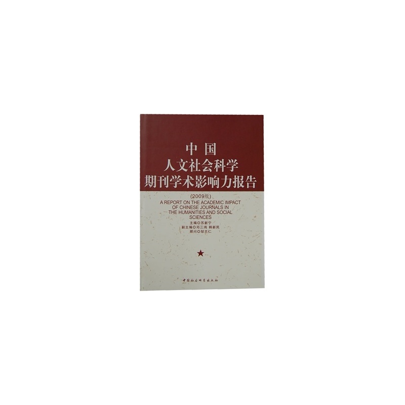 【中国人文社会科学期刊学术影响力报告-2009