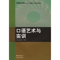 口语艺术与实训