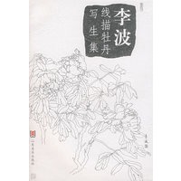 李波线描牡丹写生集