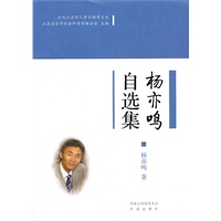 杨亦鸣自选集（当代江苏学人学术精萃丛书）(第一辑）
