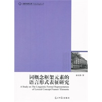 词概念框架元素的语言形式表征研究
