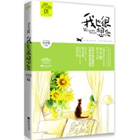 我也很想他（“纯恋小说”代表作家李李翔潜心大作。你可以用一生来怀念他，但请允许我用一生来陪伴你。·悦读纪·)