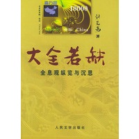 大全若缺全息观纵览与深思