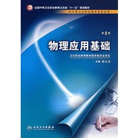 物理应用基础（二版/中职基础课）