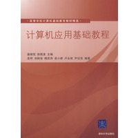计算机应用基础教程(高等学校计算机基础教育教材精选)