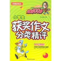 小学生获奖作文分类精评——方洲新概念