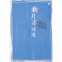 新月派诗选(修订版)
