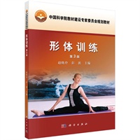 形体训练（第3版）