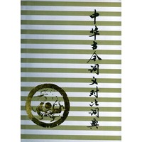 中华古今词义对比词典