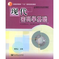 现代密码学基础