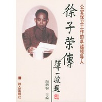 徐子荣传——公安保卫工作的卓越领导人