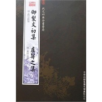 御制文初集·卢昇之集（集部-4）——钦定四库全书荟要